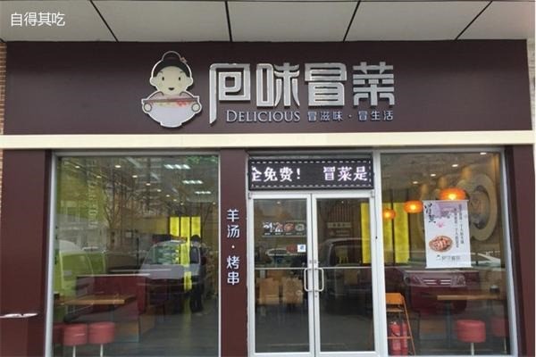 回味冒菜产品 门店图片