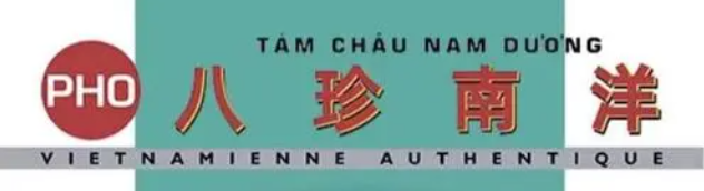 八珍南洋越南粉品牌logo