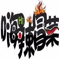 嗨辣冒菜加盟
