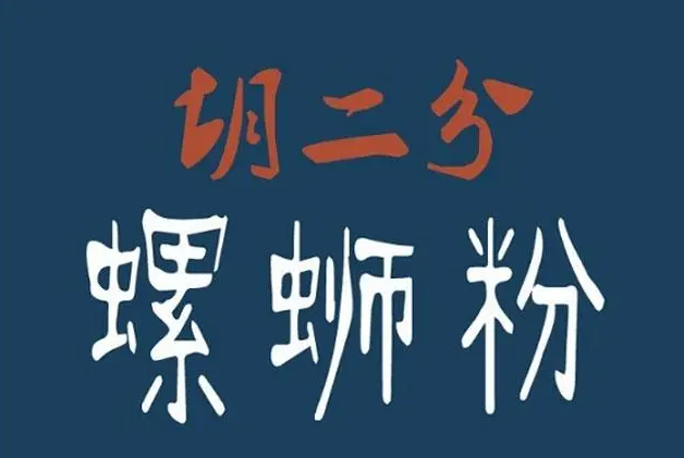 胡二分螺蛳粉加盟