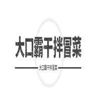 大口霸干拌冒菜加盟