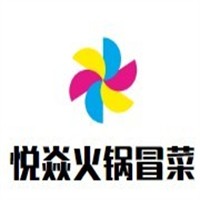 悦焱火锅冒菜加盟
