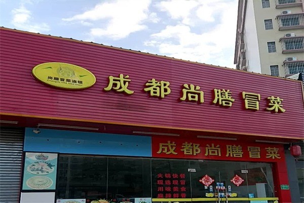 成都尚膳冒菜产品 门店图片