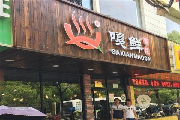 嘎鲜冒菜产品 门店图片