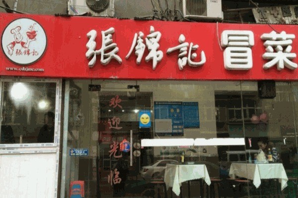 张锦记冒菜产品 门店图片
