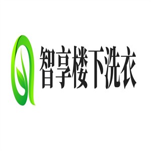 智享楼下洗衣加盟