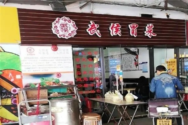武侯冒菜产品 门店图片