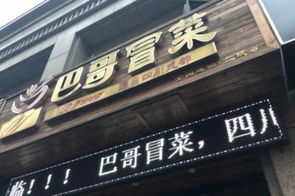 巴哥冒菜产品 门店图片