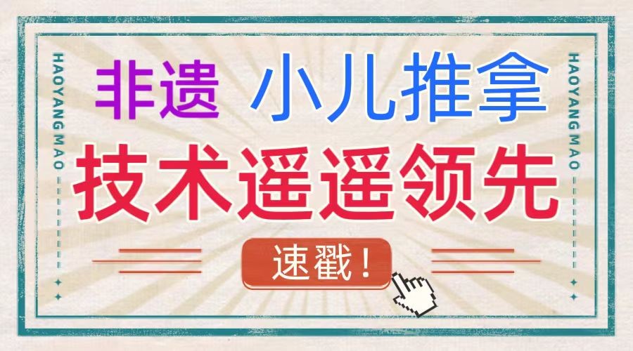 孟奇鹏小儿推拿加盟