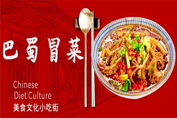巴蜀源冒菜产品 门店图片