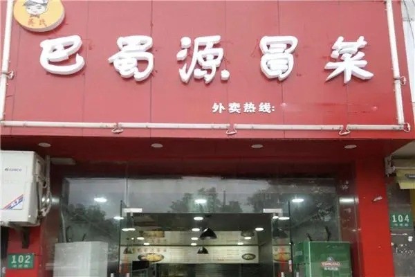 巴蜀源冒菜产品 门店图片
