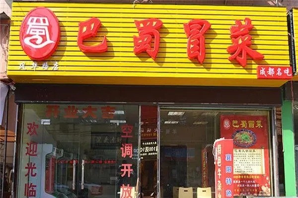 巴蜀源冒菜产品 门店图片