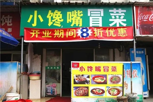 小馋嘴冒菜产品 门店图片