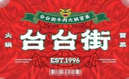 台台街火锅冒菜加盟