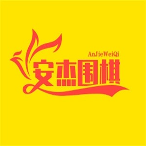 安杰围棋加盟