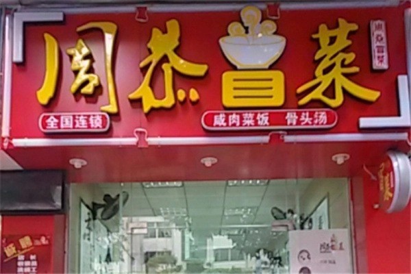 周恭冒菜产品 门店图片