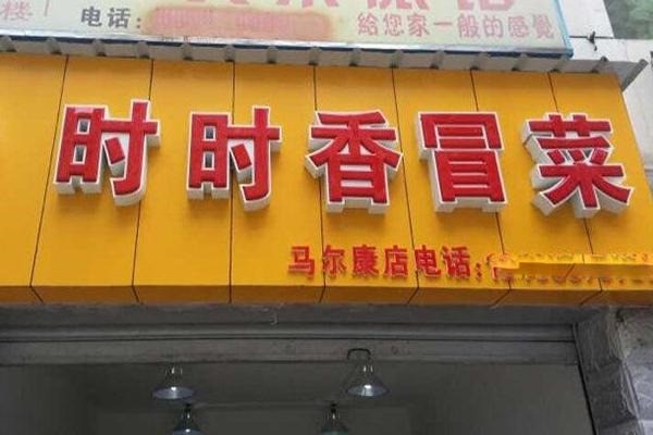 时时香冒菜产品 门店图片