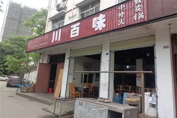 川百味冒菜产品 门店图片