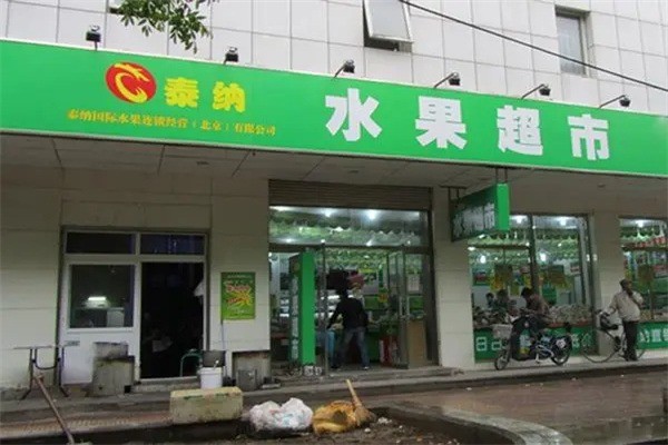 泰纳水果超市产品 门店图片