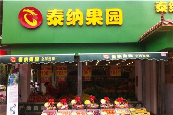 泰纳水果超市产品 门店图片