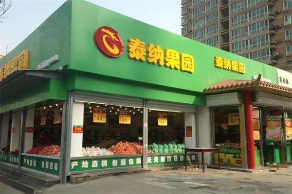 泰纳水果超市产品 门店图片
