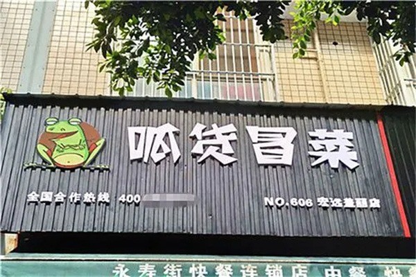 呱货冒菜产品 门店图片