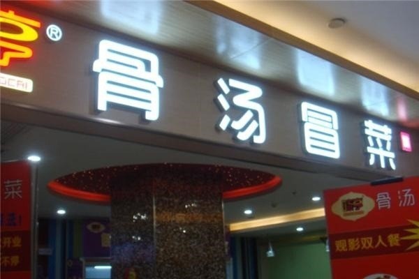 味亨骨汤冒菜产品 门店图片