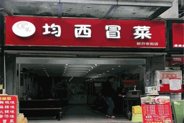 均西冒菜产品 门店图片