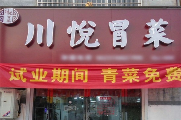 川悦冒菜产品 门店图片