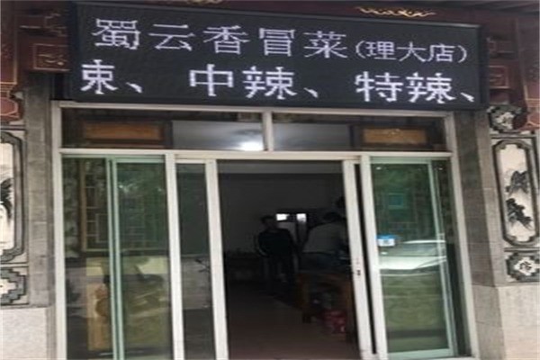 蜀云香冒菜产品 门店图片