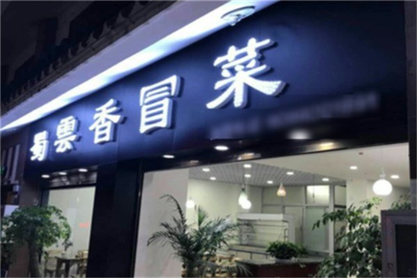蜀云香冒菜产品 门店图片