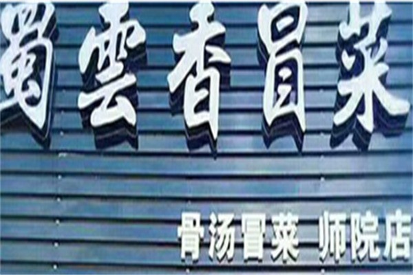 蜀云香冒菜产品 门店图片