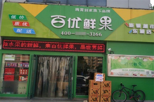 百优鲜果水果超市产品 门店图片