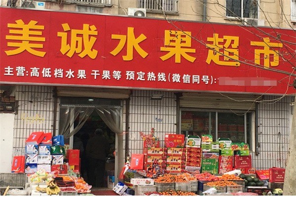 美诚水果超市产品 门店图片