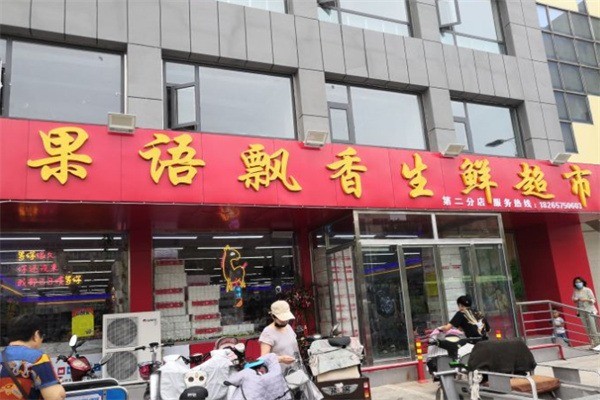 果语飘香水果产品 门店图片