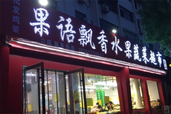 果语飘香水果产品 门店图片