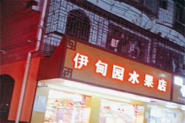 伊甸园水果店产品 门店图片