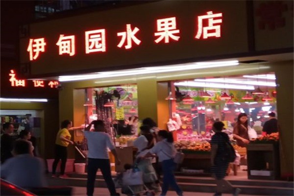 伊甸园水果店产品 门店图片