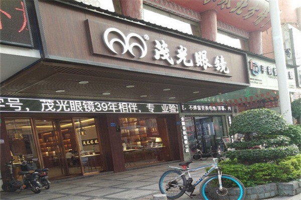 茂光眼镜产品 门店图片