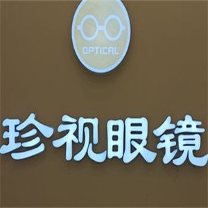 珍视眼镜加盟