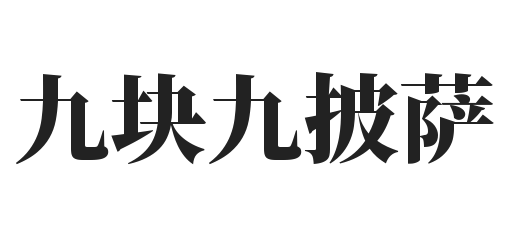 九块九披萨加盟