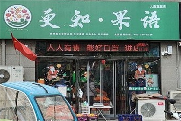 更知果语水果产品 门店图片