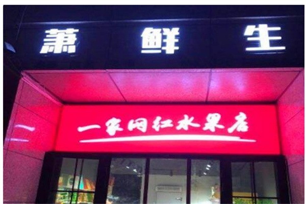 萧鲜生水果产品 门店图片