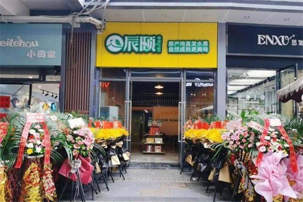 辰颐水果产品 门店图片