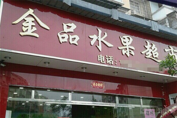 金品水果产品 门店图片