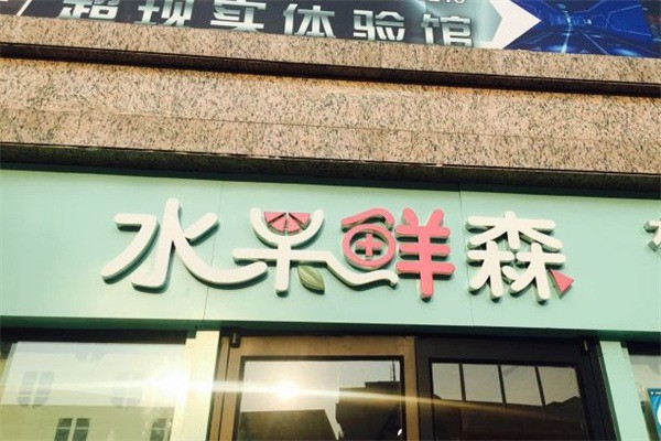 水果鲜森产品 门店图片