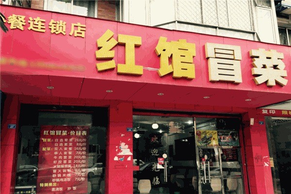 红馆冒菜产品 门店图片