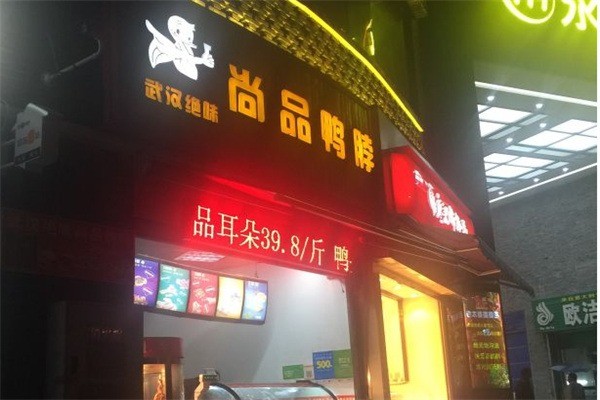 尚品鸭脖产品 门店图片
