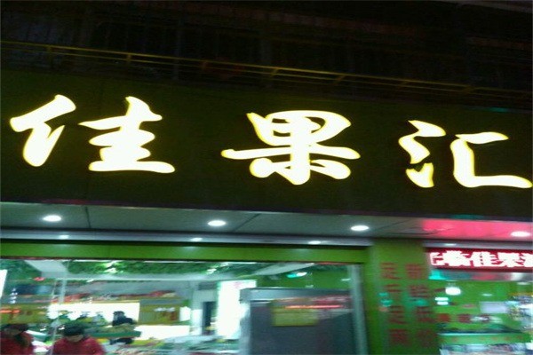 佳果汇水果超市产品 门店图片