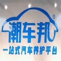 潮车邦无水洗车加盟